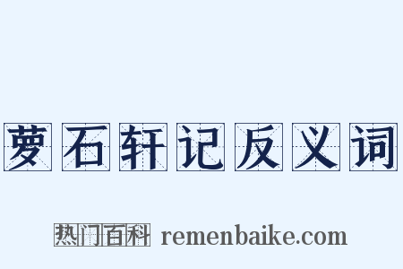 萝石轩记反义词是什么意思的图片